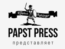 Papst Press представляет